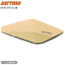 デイトナ/DAYTONA バイク インカム DT-02用 オプションフェイスパネル サンドベージュ 48903 ドレスアップ カスタム
