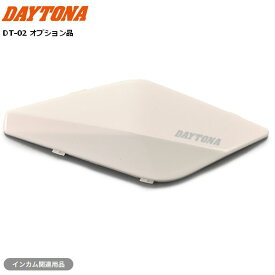デイトナ/DAYTONA バイク インカム DT-02用 オプションフェイスパネル クラシカルホワイト 48891 ドレスアップ カスタム