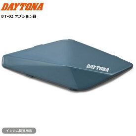 デイトナ/DAYTONA バイク インカム DT-02用 オプションフェイスパネル アッシュブルー 48892 ドレスアップ カスタム