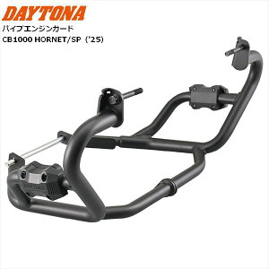 送料無料 デイトナ/DAYTONA パイプエンジンガード CB1000 HORNET/SP 62415 バイク用 moto カスタム