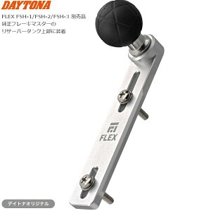 �f�C�g�i(Daytona) �o�C�N �X�}�z�z���_�[ �t���b�N�X FSH-1/FSH-2/FSH-3�p �I�v�V�����i �u���[�L�}�X�^�[�x�[�X B-12 63936 FLEX
