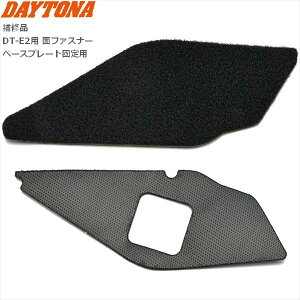 �f�C�g�i(Daytona) �o�C�N �C���J�� DT-E2�p ��C�i �x�[�X�v���[�g�Œ�p �ʃt�@�X�i�[ 49339 ���������}���\�� �J��