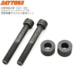 7����{���ח\�� DAYTONA/�f�C�g�i XSR900/GP(22-25)��p �}���`�E�C���O�L�����A + �T�h���o�b�O�T�|�[�g ���������p�{���g �T�h���o�b�O�T�|�[�g��t�L�b�g �Б��p 68526 �o�C�N�p moto