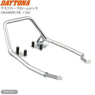送料無料 デイトナ(Daytona) CB1000F/SE(26)専用 グラブバー タンデムバー アシストグリップ クロームメ…