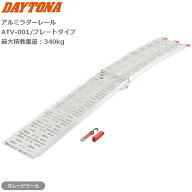 デイトナ(Daytona) アルミラダーレール プレートタイプ ATV-001 69957 バイク スロープ 長さ226cm 幅30.5…