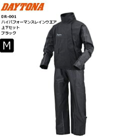 ブラック/Mサイズ 送料無料 DAYTONA/デイトナ DR-001 ハイパフォーマンスレインウエア 上下セット 48212 moto バイク用 ライディング ツーリング 通勤通学 カッパ 合羽 雨対策 梅雨対策