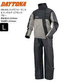 グレー/Lサイズ 送料無料 DAYTONA/デイトナ DR-001 ハイパフォーマンスレインウエア 上下セット 48297 moto バイク用 ライディング ツーリング 通勤通学 カッパ 合羽 雨対策 梅雨対策