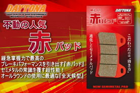 【GN125E/82-00】F[フロント]用【DAYTONA】 [デイトナ] ブレーキパッド [赤パッド] 67440 デイトナ製 バイク好き ギフト
