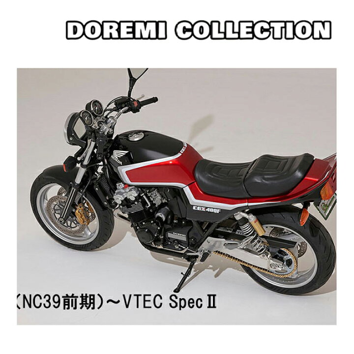 楽天市場】ドレミコレクション 22024 CB400SF NC39後期 VTEC SpecIII無 