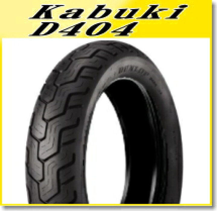 楽天市場】DUNLOP(ダンロップ) D404 (150/80B16) 71H TL リア (245121 
