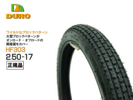 【セール特価】2.50-17 250-17ホンダ・ヤマハ純正指定ダンロップOEM工場 DURO HF303 フロントタイヤ リアタイヤ 兼用 超寿命 ロングライフ【プレスカブ50 ベンリィ50S スーパーカブ70 スーパーカブ100 4サイクルバーディ80 YB-1 YB50 メイト】バイクタイヤ【】