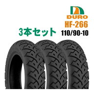 楽天ランキング1位 ダンロップOEM 110/90-10 正規品DURO デューロ HF266 3本セット チューブレスタイヤ …