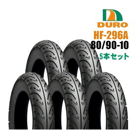 ダンロップOEM 80/90-10 HF296A DURO デューロ ：チューブレスタイヤ【フロントタイヤ/リアタイヤ 兼用】 5本セット バイク好き ギフト