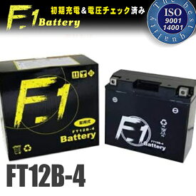 【1年保証付】 F1 バッテリー 【ZX-10R/ZXT00C用】バッテリー【YT12B-BS】【GT12B-4】互換 MFバッテリー 【FT12B-4】 バイク好き ギフト お買い物マラソン 開催