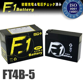 【1年保証付】 F1 バッテリー 【VINO[ビーノ] YJ50R/BB-SA10J用】バッテリー【YT4B-BS】【GT4B-5】互換 MFバッテリー 【FT4B-5】 バイク好き ギフト