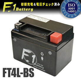 バッテリー【1年保証付】 F1 FT4L-BS【YTX4L-BS GTZ5S YTZ5S YT4L-BS YT4LBS 4L-BS 古川バッテリー YUASA ユアサ 互換】バイク用【液入れ充電済み 高性能バッテリー充電器使用】 バイク好き ギフト あす楽対応 お買い物マラソン 開催