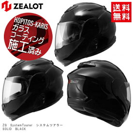 ヘルメット サイズXS フリップアップ システムヘルメット ZEALOT ジーロット ゼロット ZG SysytemTourer システムツアラー SOLID BLACK ブラック フルフェイスヘルメット インナーシールド付き サイズXS ゴッドブリンク 送料無料