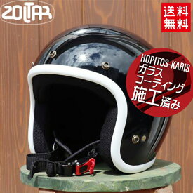 NEWライダー応援キャンペーン 送料無料 ジェットヘルメット PythonJet2 パイソンジェット2 SOLID BLACK-WHITE ブラック ホワイト ZOLTAR ゾルター サイズM 軽量ヘルメット ゴッドブリンク ガラスコーティングサービス バイク好き ギフト