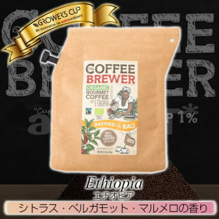 楽天市場】グロワーズカップ エチオピアモカ (3パック)GROWER'S CUP フェアトレードコーヒー ドリップコーヒー 【キャンプ アウトドア  フィッシング 携帯 本格ドリップコーヒー】【お買い物マラソン 開催】 : アイネット楽天市場店