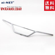 ハンドル 送料無料 VMXハンドルバー φ7/8インチ(22.2mm)バイク用ハンドルバー SR400 SR500 250TR エスト…