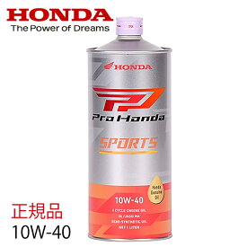 エンジンオイル HONDA/ホンダ純正 Pro HONDA SPORTS 10W40 08233-99981 低燃費マルチタイプオイル 1L 10W-40 250cc 400ccクラス ホンダ純正オイル バイク用 あす楽対応 バイク好き ギフト