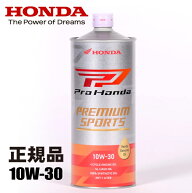 エンジンオイル HONDA/ホンダ純正 PREMIUM SPORTS 10W30 スポーツ用 高級オイル 1L Pro Honda ビッグバイ…