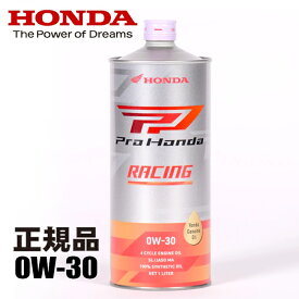 エンジンオイル HONDA/ホンダ純正 Pro Honda 4サイクルバイク用エンジンオイル RACING レーシング 1L 0W-30 08235-99971 ビッグバイク ホンダ純正オイル バイク用 あす楽対応 バイク好き ギフト