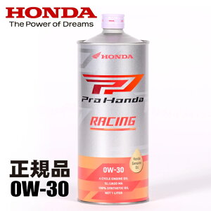 エンジンオイル HONDA/ホンダ純正 Pro Honda 4サイクルバイク用エンジンオイル RACING レーシング 1L 0W-30 08235-99971 ビッグバイク ホンダ純正オイル バイク用 あす楽対応 バイク好き ギフト お買い物