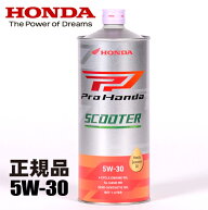 エンジンオイル HONDA/ホンダ純正 Pro Honda SCOOTER SL 5W-30 スクーター用 オイル 1L 5W-30 ホンダ純正…