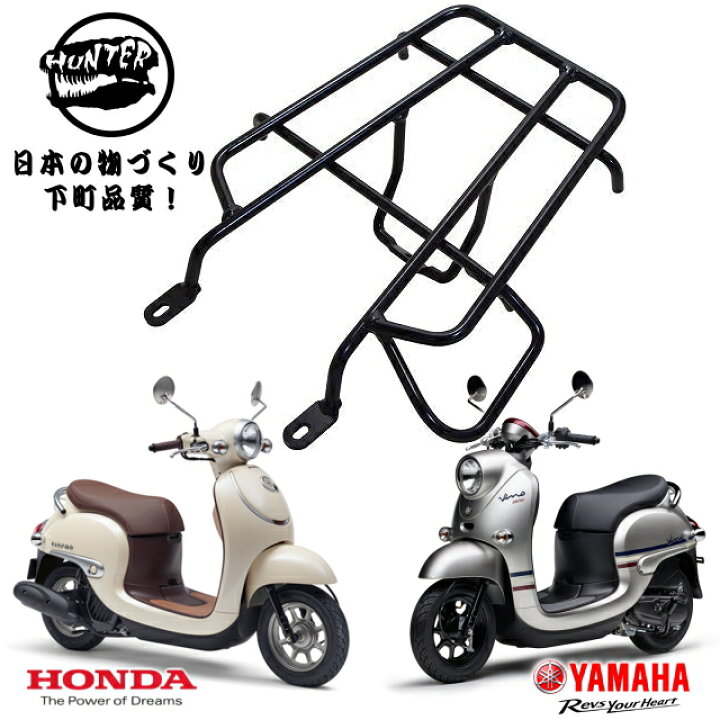 楽天市場 リアキャリア 送料無料 ホンダ 新型 ジョルノ Giorno Af77 ヤマハ 新型 ビーノ Vino Ay02 リアキャリア リヤキャリア Hunter ハンター あす楽対応 アイネット楽天市場店