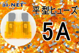 【平型ヒューズ】【5A】オレンジ ブレードヒューズ 5アンペア【aiNET製】 バイク好き ギフト