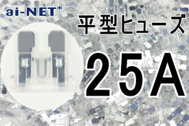 【平型ヒューズ】【25A】クリア ブレードヒューズ 25アンペア【aiNET製】 バイク好き ギフト