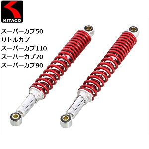 【KITACO/キタコ】 ショックアブソーバー メタリックレッド リトルカブ(C50/AA01)・スーパーカブ(C50/AA01) 520-1087120 【送料無料】 バイク好き ギフト
