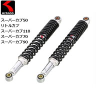 【KITACO/キタコ】 ショックアブソーバー ブラック リトルカブ（C50/AA01）・スーパーカブ（C50/AA01） 5…