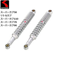【KITACO/キタコ】 ショックアブソーバー クロームメッキ リトルカブ（C50/AA01）・スーパーカブ（C50/AA…