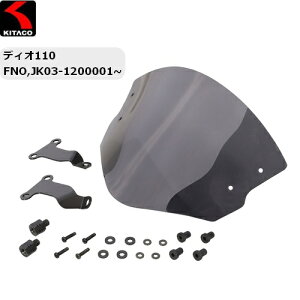 送料無料 KITACO/キタコ エアロバイザー スモーク ディオ110(JK03-1200001~) 670-1454100 moto バイク用 風防 スクリーン Dio110 バイク好き ギフト