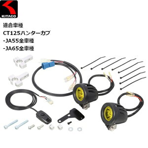 yz KITACO/L^R LEDVgr[KIT CCG[ 800-1470430 19pCvΉ CT125n^[Ju (A_[pCv^Cv) JA55/JA65SԎ moto oCNp ԕ⏕ tHOv o