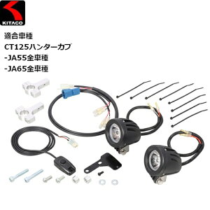 yz KITACO/L^R LEDVgr[KIT NA 800-1470480 19pCvΉ CT125n^[Ju (A_[pCv^Cv) JA55/JA65SԎ moto oCNp ԕ⏕ tHOv oCND
