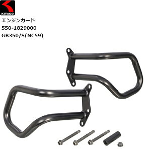 【送料無料】KITACO/キタコ エンジンガード GB350/S ブラック 550-1829000 moto 二輪 バイク用 カスタム HONDA ホンダ ドレスアップ スライダー