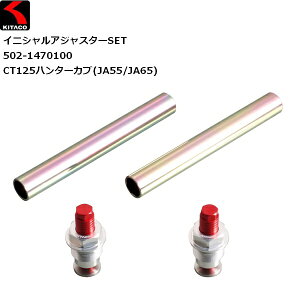 KITACO/L^R CjVAWX^[SET CT125n^[Ju JA55 JA65 502-1470100 moto  oCNp JX^ v[h HONDA z_