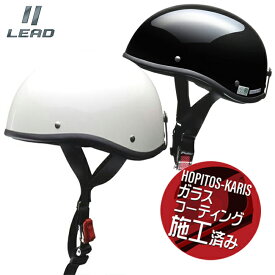 送料無料 リード工業 LEED工業 ELZO ハーフヘルメット 半キャップ ヘルメット（ダックテール）バイク用 ヘルメット パールホワイト ブラックメタリック 白 黒 ガラスコーティングサービス バイク好き ギフト