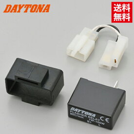 DAYTONA/デイトナ LED対応ウインカーリレー 2Pin 0.1W〜100Wまで 汎用 高品質 60986代替品 99989 旧品番95437 69571 ラバーブラケット付属 ウィンカーリレー LEDウインカー ICリレー ハイフラ防止 バイク好き ギフト あす楽対応