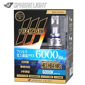 SPHERE/スフィアライト 4輪用 RIZING3 HB3/HB4/HIR2 12V用 6000K 日本製 耐震 ヒートシンク 防水 防塵 IP6K9K SLRZHB060 バイク好き ギフト お買い物マラソン 開催