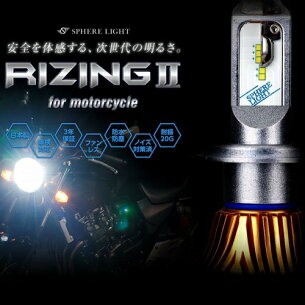 【送料無料】日本製バイク用LEDヘッドライトHB3/HB46000K防水耐震コンパクト設計3年保証SPHERE/スフィアライトスフィアLEDRIZING2ライジング2【SRBHB060】