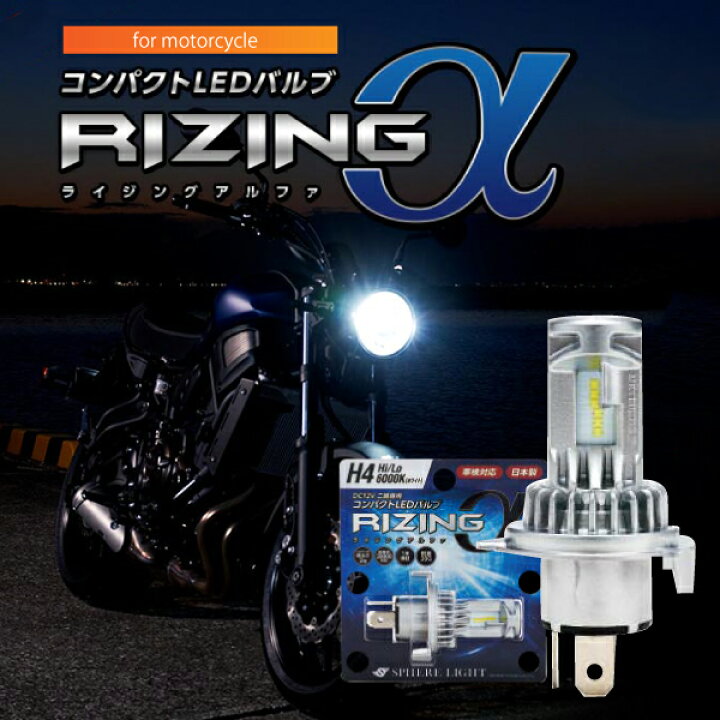 楽天市場】送料無料 日本製 バイク用LEDヘッドライト H4 Hi/Lo 6000K 防水 耐震 コンパクト設計 2年保証 SPHERE/スフィアライト  スフィアLED RIZING α ライジングアルファ SRAMH4060-02 あす楽対応 : アイネット楽天市場店