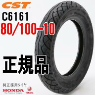 CHENGSHIN チェンシンタイヤ C6161 80/100-10 4PR ホンダ タクト TACT純正採用スクーター用タイヤ フロン…