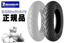 MICHELIN ミシュラン CITY GRIP シティグリップ 130/70-13 REINF リア用 リアタイヤ　PCX125 PCX150 年式: 21 NMAX 年式: 16～19 バイクタイヤ バイク好き ギフト 楽天スーパーセール 開催