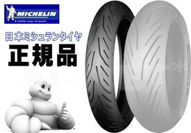 正規品 MICHELIN ミシュラン パイロットパワー3 120/70ZR17 PILOT POWER3 CBR1000RR YZF-R1 ZX-10R GSX-R1000 1098 1198 フロントタイヤ ラジアルタイヤ 421457 送料無料 バイク好き ギフト 楽天スーパーセール 開催