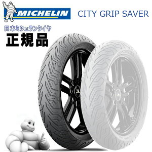 MICHELIN ~V CITY GRIP SAVER 130/70-12 M/C 62S REINF TL/TT A 598240 }WFXeB250 BWS125 o[O}20 }\ J