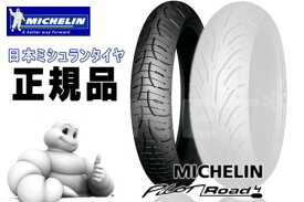 送料無料 ミシュラン パイロットロード4 120/70ZR17 フロントタイヤ MICHELIN PILOT ROAD4 国内正規品 ラジアルタイヤ 4985009541319 あす楽対応 バイク好き ギフト